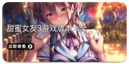 甜蜜女友3游戏版本大全