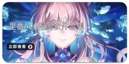 里番acg漫画软件合集