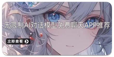 无限制ai对话模型免费聊天app推荐