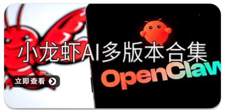 小龙虾AI多版本合集