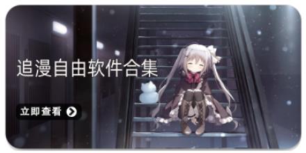 追漫自由软件合集