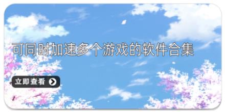可同时加速多个游戏的软件合集