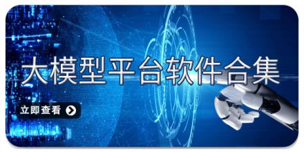 大模型平台软件合集