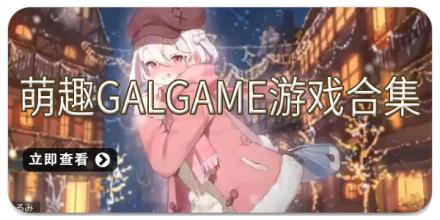 萌趣galgame游戏合集