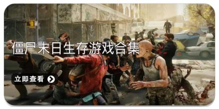 僵尸末日生存游戏合集
