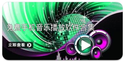 免费手机音乐播放软件合集