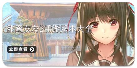 甜蜜女友2手游版本大全