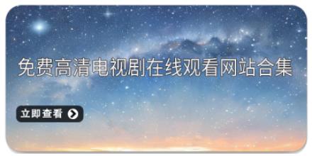 免费高清电视剧在线观看网站合集