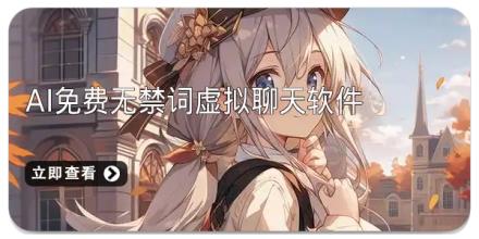 ai免费无禁词虚拟聊天软件