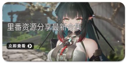 里番资源分享最新合集