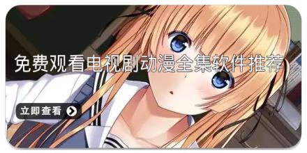 免费观看电视剧动漫全集软件推荐