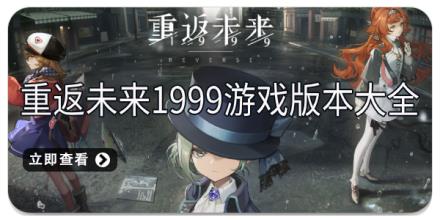 重返未来1999游戏版本大全