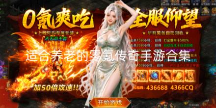 适合养老的零氪传奇手游合集