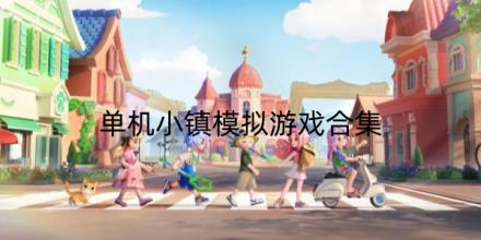 单机小镇模拟游戏有哪些