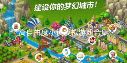 高自由度小镇模拟游戏大全
