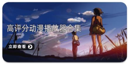 高评分动漫播放器合集