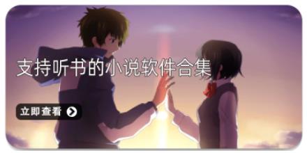 支持听书的小说软件合集