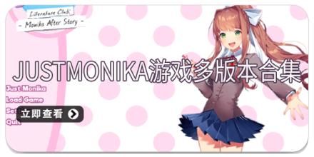 JustMonika游戏多版本合集