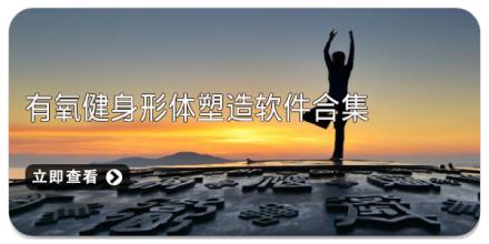 有氧健身形体塑造软件合集