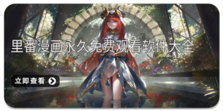 里番漫画永久免费观看软件大全