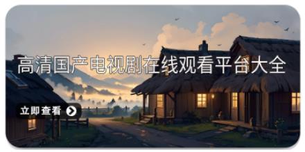 高清国产电视剧在线观看平台大全
