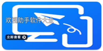 欢视助手软件大全