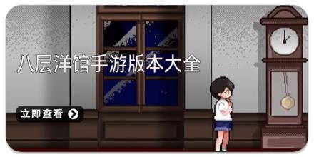 八层洋馆手游版本大全