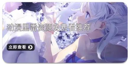 动漫里番资源免费看推荐