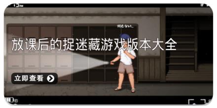 放课后的捉迷藏游戏版本大全