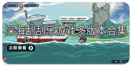 深海刮刮乐游戏多版本合集
