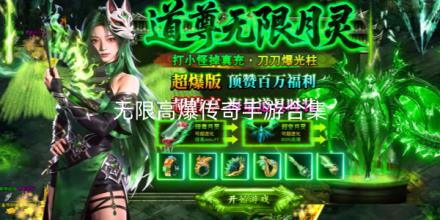 无限高爆传奇手游合集