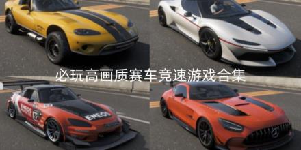 2026必玩高画质赛车竞速游戏推荐