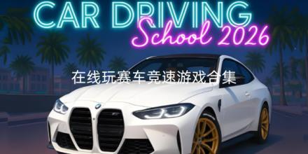 在线玩赛车竞速游戏排行榜