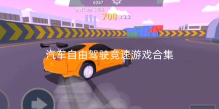 汽车自由驾驶竞速游戏大全