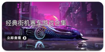 经典街机赛车游戏合集