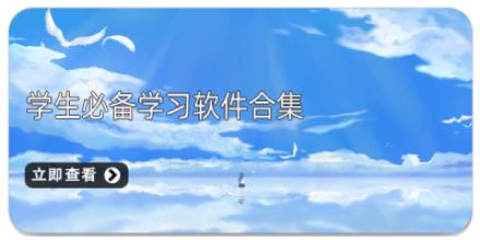 学生必备学习软件合集