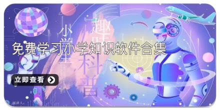 免费学习小学知识软件合集