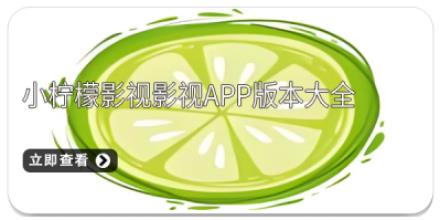 小柠檬影视影视app版本大全