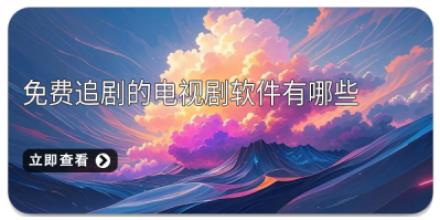 免费追剧的电视剧软件有哪些