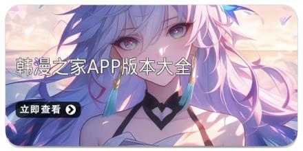 韩漫之家app版本大全