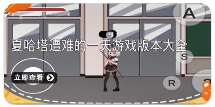 夏哈塔遭难的一天游戏版本大全