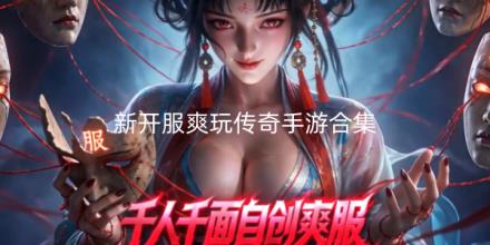 2026新开服爽玩传奇手游合集