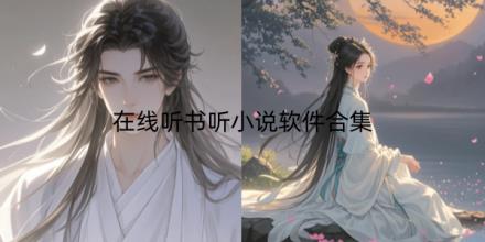 在线听书听小说软件排行榜