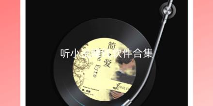 听小说赚钱软件哪个好