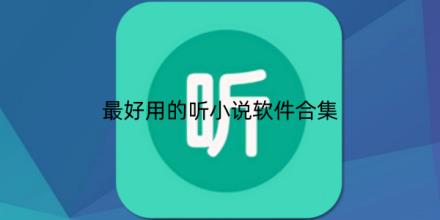 最好用的听小说软件有哪些