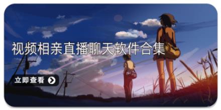 视频相亲直播聊天软件合集