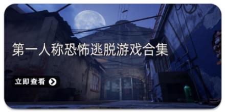 第一人称恐怖逃脱游戏合集
