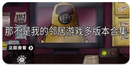 那不是我的邻居游戏多版本合集