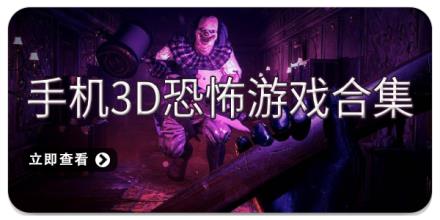 手机3D恐怖游戏合集