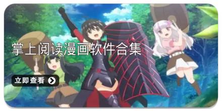 掌上阅读漫画软件合集
